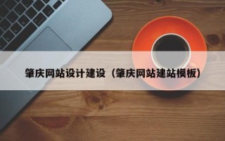 乐山肇庆网站设计建设（肇庆网站建站模板）