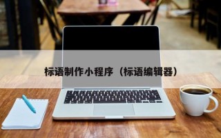乐山标语制作小程序（标语编辑器）