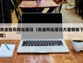 乐山南通推荐网站建设（南通网站建设方案模板下载）