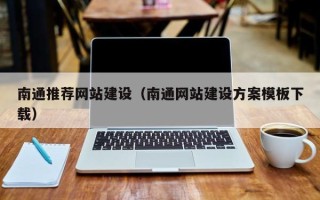乐山南通推荐网站建设（南通网站建设方案模板下载）