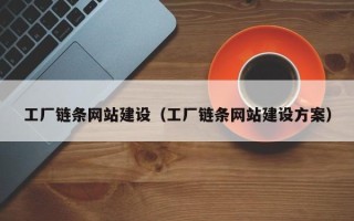乐山工厂链条网站建设（工厂链条网站建设方案）