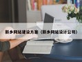 乐山新乡网站建设方案（新乡网站设计公司）
