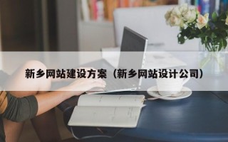 乐山新乡网站建设方案（新乡网站设计公司）