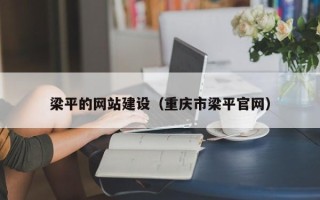乐山梁平的网站建设（重庆市梁平官网）