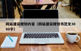 乐山网站建设规划内容（网站建设规划书范文3000字）