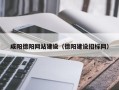 乐山咸阳德阳网站建设（德阳建设招标网）