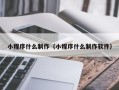 乐山小程序什么制作（小程序什么制作软件）