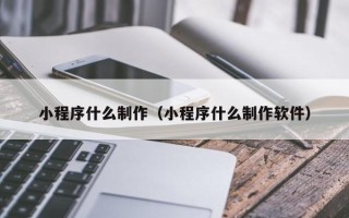 乐山小程序什么制作（小程序什么制作软件）