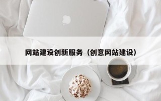 乐山网站建设创新服务（创意网站建设）