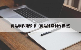 乐山网站制作建设书（网站建设制作模板）