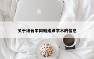 乐山关于维吾尔网站建设学术的信息