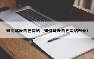 乐山如何建设自己网站（如何建设自己网站账号）