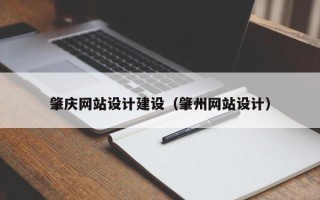 乐山肇庆网站设计建设（肇州网站设计）