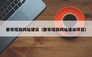 乐山都安瑶族网站建设（都安瑶族网站建设项目）