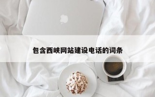 乐山包含西峡网站建设电话的词条
