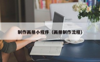 乐山制作画册小程序（画册制作流程）