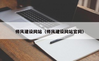 乐山师风建设网站（师风建设网站官网）