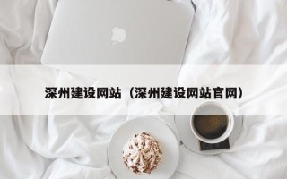乐山深州建设网站（深州建设网站官网）
