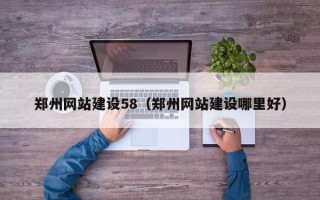 乐山郑州网站建设58（郑州网站建设哪里好）