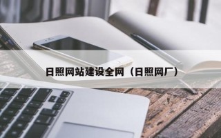 乐山日照网站建设全网（日照网厂）
