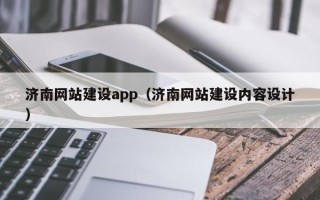 乐山济南网站建设app（济南网站建设内容设计）