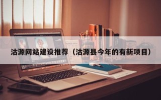 乐山沽源网站建设推荐（沽源县今年的有新项目）