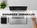 乐山宜昌网站建设高端（宜昌网站优化公司）