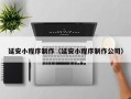 乐山延安小程序制作（延安小程序制作公司）