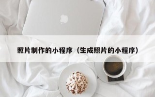 乐山照片制作的小程序（生成照片的小程序）