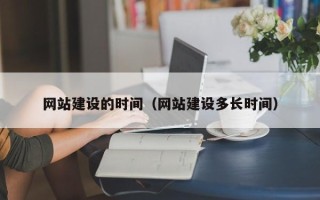 乐山网站建设的时间（网站建设多长时间）