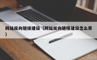 乐山网站反向链接建设（网站反向链接建设怎么弄）