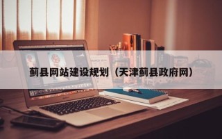 乐山蓟县网站建设规划（天津蓟县政府网）