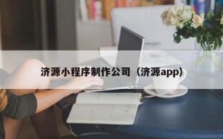 乐山济源小程序制作公司（济源app）